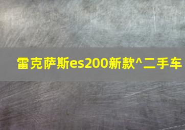 雷克萨斯es200新款^二手车